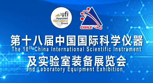 第十八屆中國國際科學(xué)儀器及實(shí)驗室裝備展覽會