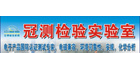 深圳冠測技術服務有限公司