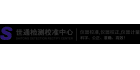 東莞世通儀器檢測服務有限公司