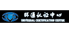 深圳市環(huán)通認(rèn)證中心有限公司