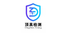 上海頂真檢測有限公司