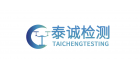 深圳泰誠(chéng)檢測(cè)有限公司