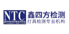 東莞鑫四方檢測科技有限公司
