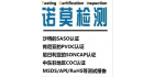 杭州諾莫檢測技術有限公司