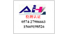 寧波艾華檢測(cè)技術(shù)有限公司