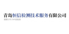 青島恒信檢測技術服務有限公司