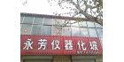 元氏縣永芳儀器化玻經(jīng)營(yíng)部
