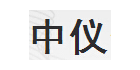 濟南中儀儀器有限公司