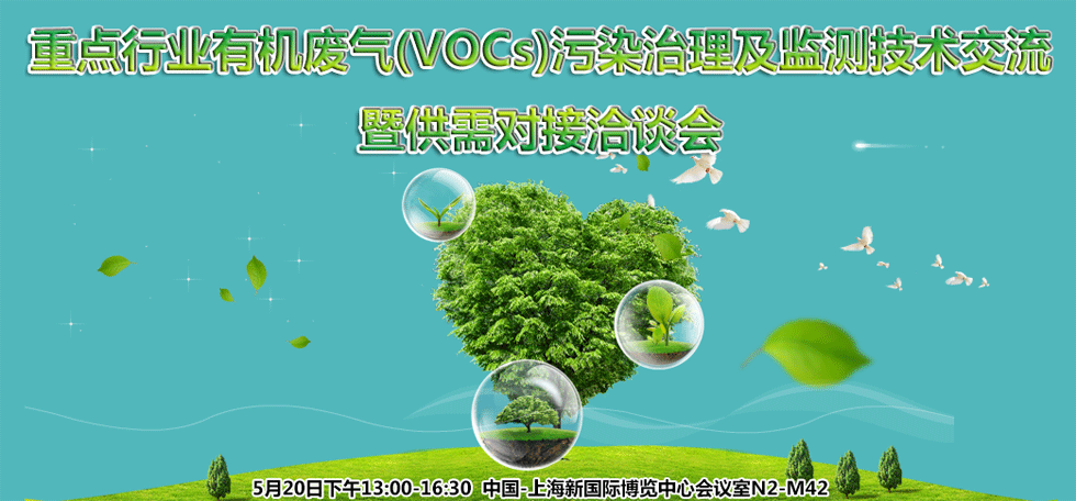 重點(diǎn)行業(yè)有機(jī)廢氣（VOCs）污染治理及監(jiān)測技術(shù)交流暨供需對接洽談會