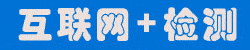 檢測(cè)通推出互聯(lián)網(wǎng)+檢測(cè)在線交易商城建設(shè)與運(yùn)營(yíng)服務(wù)