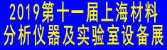 第十一屆上海國際新材料展覽會