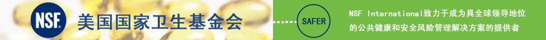 NSF美國(guó)國(guó)家衛(wèi)生基金會(huì)